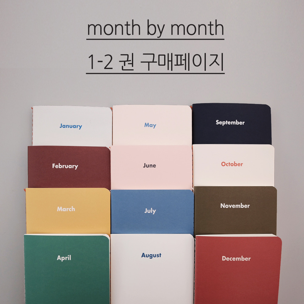 [Diary] Month by month_1-2권 구매